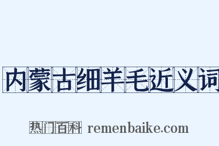 内蒙古细羊毛近义词是什么意思的图片